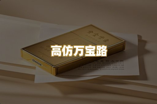 高仿万宝路